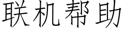 聯機幫助 (仿宋矢量字庫)