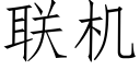 聯機 (仿宋矢量字庫)