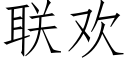 联欢 (仿宋矢量字库)