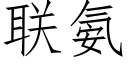 联氨 (仿宋矢量字库)