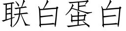 聯白蛋白 (仿宋矢量字庫)