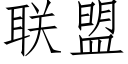 聯盟 (仿宋矢量字庫)