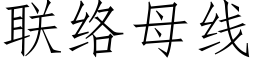 聯絡母線 (仿宋矢量字庫)