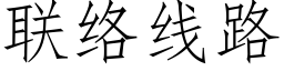 聯絡線路 (仿宋矢量字庫)