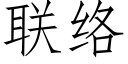 聯絡 (仿宋矢量字庫)