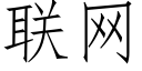 联网 (仿宋矢量字库)