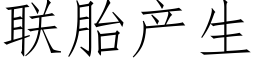 聯胎産生 (仿宋矢量字庫)