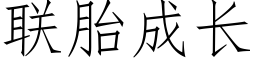 联胎成长 (仿宋矢量字库)