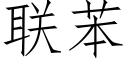 联苯 (仿宋矢量字库)