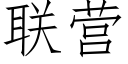 联营 (仿宋矢量字库)