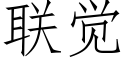 聯覺 (仿宋矢量字庫)