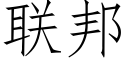 聯邦 (仿宋矢量字庫)