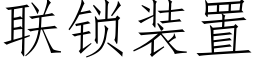 联锁装置 (仿宋矢量字库)