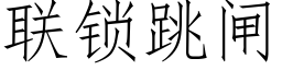 聯鎖跳閘 (仿宋矢量字庫)