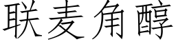 聯麥角醇 (仿宋矢量字庫)