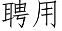 聘用 (仿宋矢量字庫)