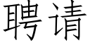 聘請 (仿宋矢量字庫)