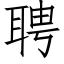 聘 (仿宋矢量字庫)