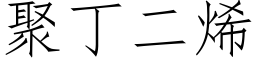 聚丁二烯 (仿宋矢量字库)