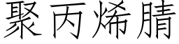 聚丙烯腈 (仿宋矢量字庫)