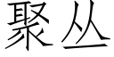 聚丛 (仿宋矢量字库)