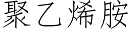 聚乙烯胺 (仿宋矢量字庫)