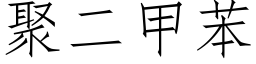 聚二甲苯 (仿宋矢量字庫)