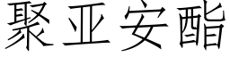 聚亚安酯 (仿宋矢量字库)