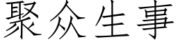 聚衆生事 (仿宋矢量字庫)