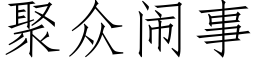 聚衆鬧事 (仿宋矢量字庫)