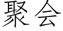 聚会 (仿宋矢量字库)