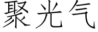 聚光氣 (仿宋矢量字庫)