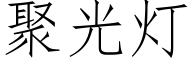 聚光燈 (仿宋矢量字庫)