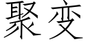 聚變 (仿宋矢量字庫)