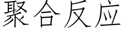 聚合反應 (仿宋矢量字庫)