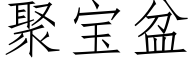 聚宝盆 (仿宋矢量字库)