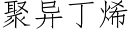 聚异丁烯 (仿宋矢量字库)