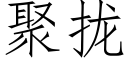 聚拢 (仿宋矢量字库)