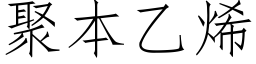 聚本乙烯 (仿宋矢量字库)