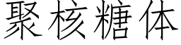 聚核糖体 (仿宋矢量字库)