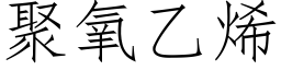 聚氧乙烯 (仿宋矢量字库)