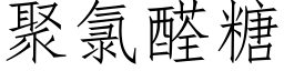 聚氯醛糖 (仿宋矢量字库)