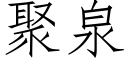 聚泉 (仿宋矢量字库)