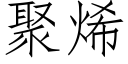 聚烯 (仿宋矢量字库)