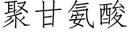 聚甘氨酸 (仿宋矢量字庫)