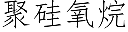 聚矽氧烷 (仿宋矢量字庫)