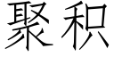 聚積 (仿宋矢量字庫)