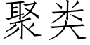 聚類 (仿宋矢量字庫)