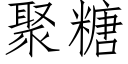 聚糖 (仿宋矢量字庫)