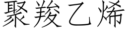 聚羧乙烯 (仿宋矢量字庫)